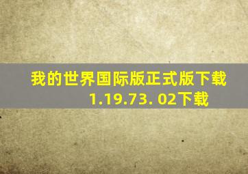 我的世界国际版正式版下载1.19.73. 02下载